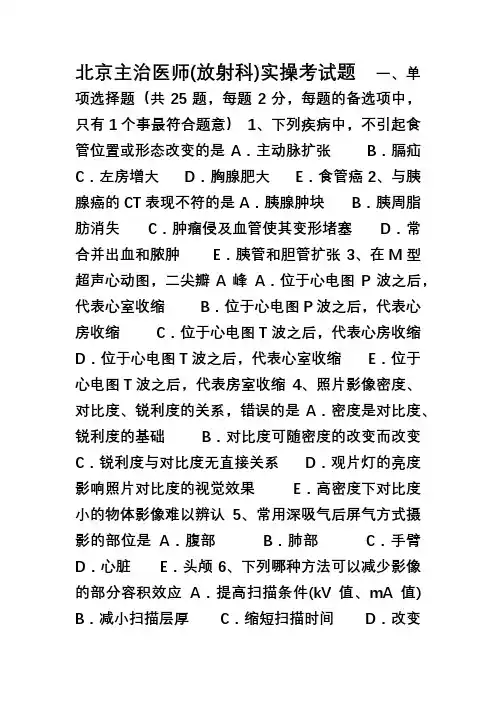 北京主治医师(放射科)实操考试题