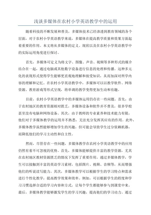 浅谈多媒体在农村小学英语教学中的运用