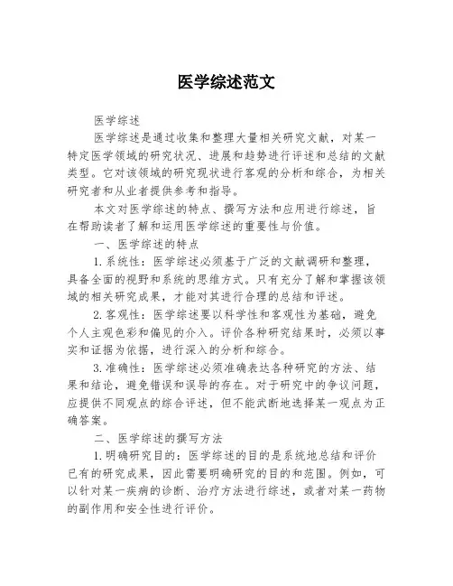 医学综述范文 2