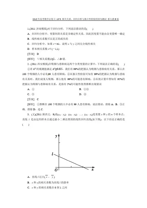 2013高考第一轮复习课件和测试(10.3相关关系、回归分析)