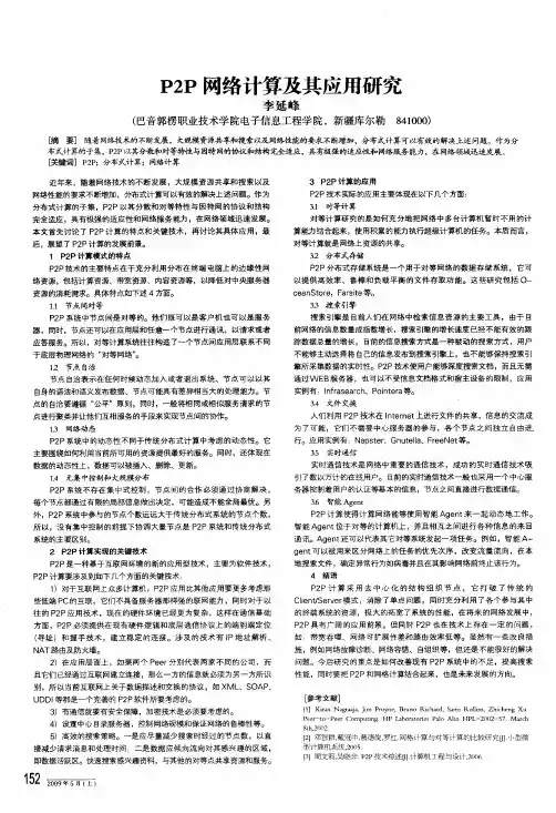 p2p网络计算及其应用研究