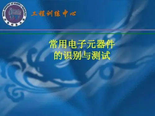 常用电子元器件的识别与测试