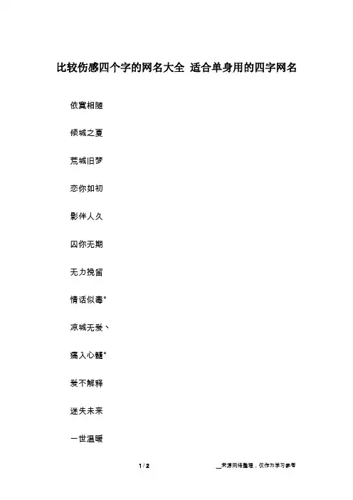 比较伤感四个字的网名大全 适合单身用的四字网名