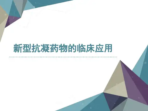 新型抗凝药物临床应用