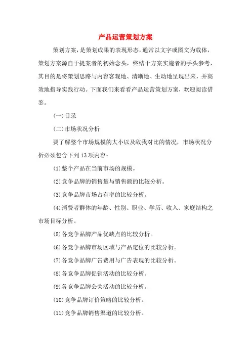 产品运营策划方案