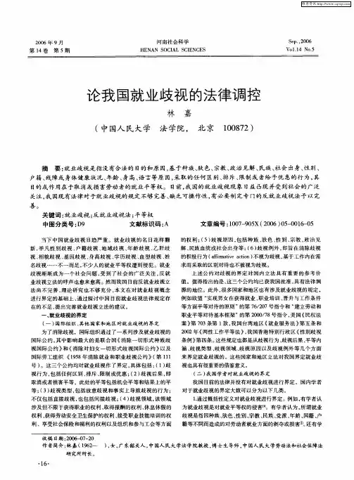 论我国就业歧视的法律调控