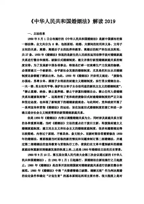 中华人民共和国婚姻法解读2019