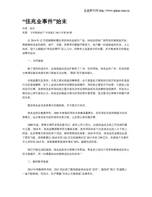 “佳兆业事件”始末