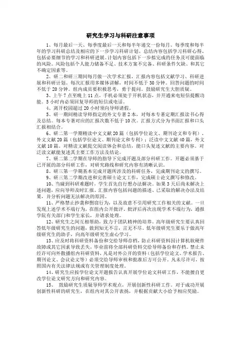 研究生学习与科研注意事项