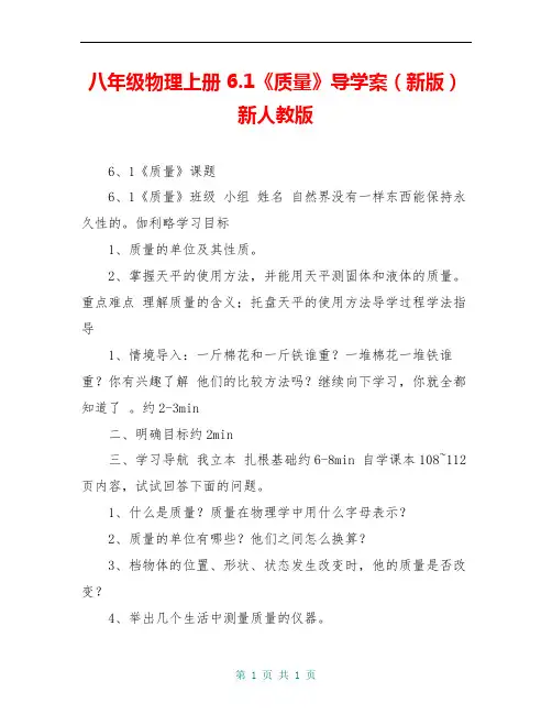 八年级物理上册 6.1《质量》导学案(新版)新人教版
