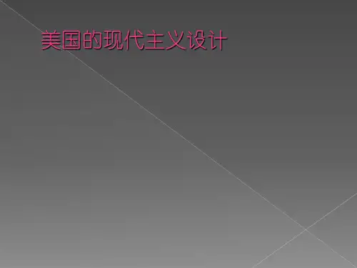 美国的现代主义设计PPT课件
