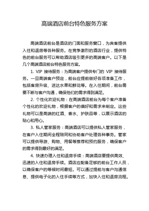高端酒店前台特色服务方案