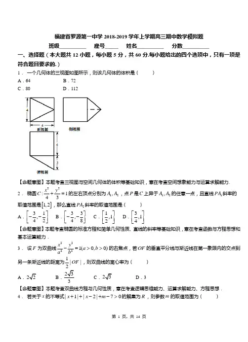 福建省罗源第一中学2018-2019学年上学期高三期中数学模拟题