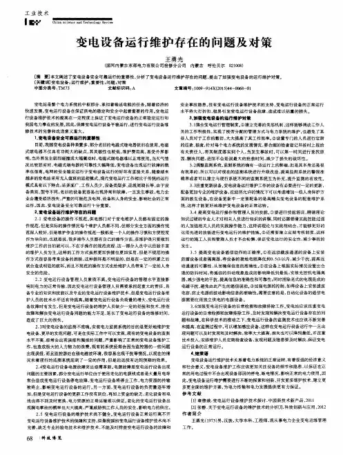 变电设备运行维护存在的问题及对策