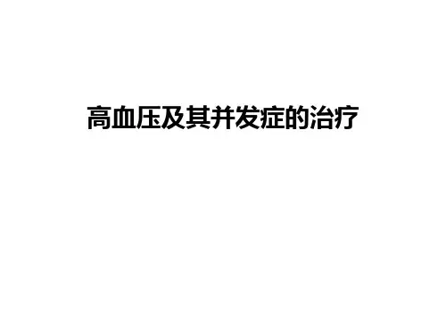 【资料】高血压及其并发症的治疗汇编