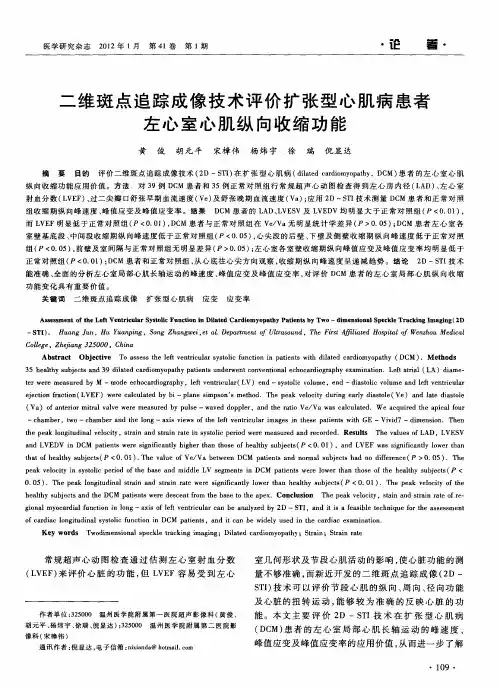 二维斑点追踪成像技术评价扩张型心肌病患者左心室心肌纵向收缩功能