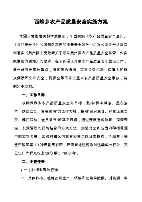 西峰乡农产品质量安全实施方案 