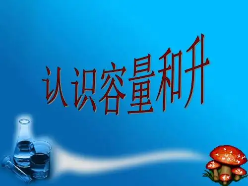 1升和毫升的初步认识