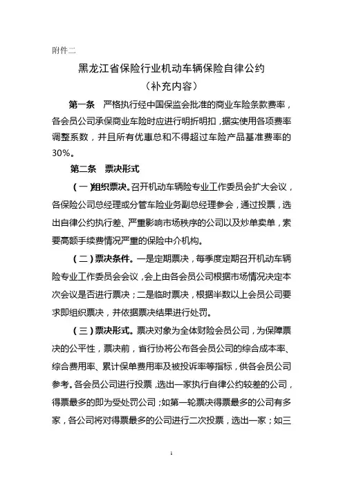 黑龙江省保险行业机动车辆保险自律公约补充内容(2012版)