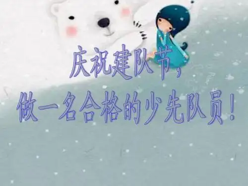 庆祝建队节,做一名合格的少先队员2.ppt