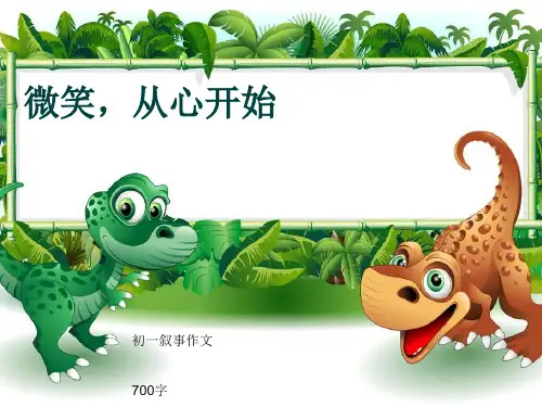 初一叙事作文《微笑,从心开始》700字(共10页PPT)
