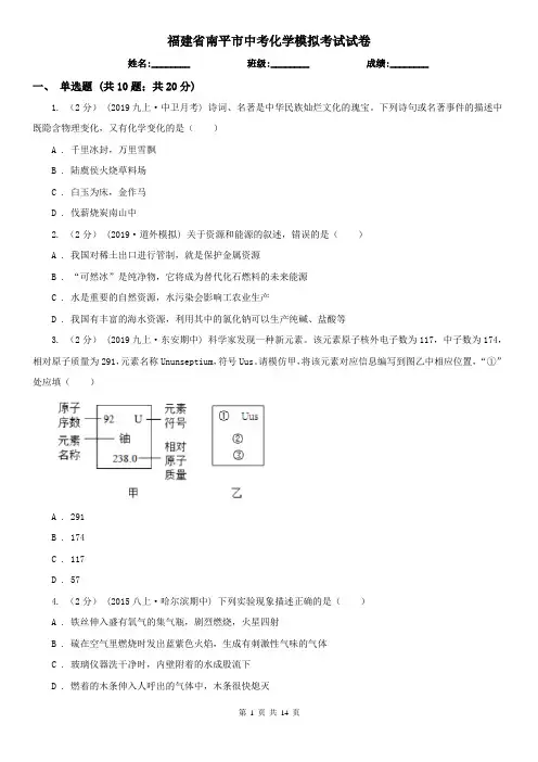 福建省南平市中考化学模拟考试试卷