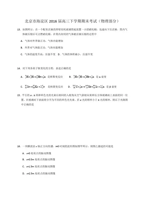 北京市海淀区2016届高三物理二模考试