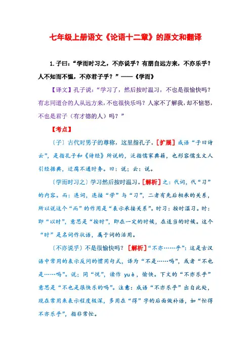 七年级上册语文《论语十二章》的原文和翻译(新版)