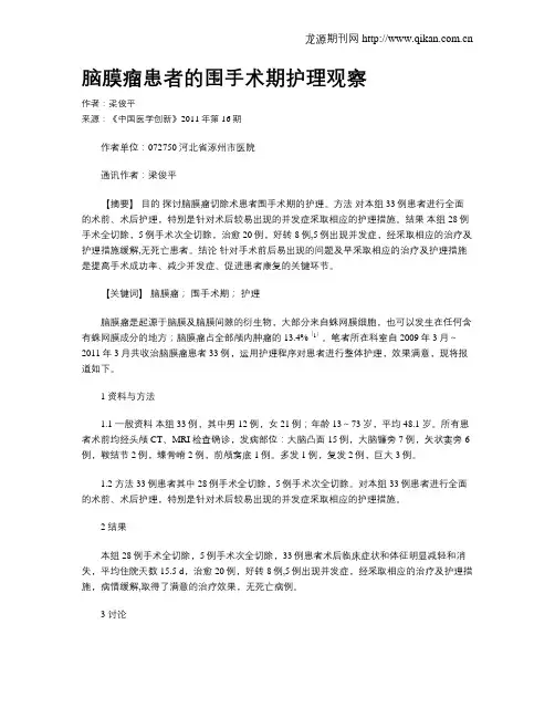脑膜瘤患者的围手术期护理观察