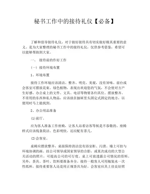 秘书工作中的接待礼仪【必备】