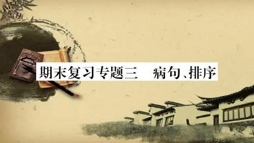 【部编】2018最新人教版八年级语文下册期末复习专题3蹭排序(PPT优质课件)