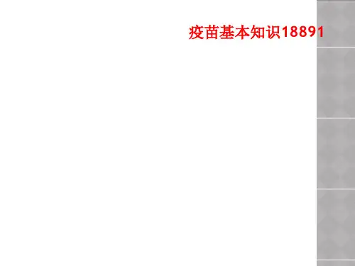 疫苗基本知识18891