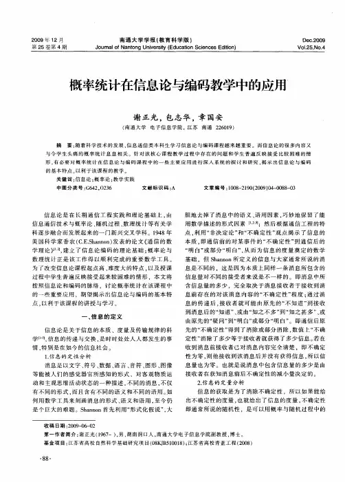 概率统计在信息论与编码教学中的应用