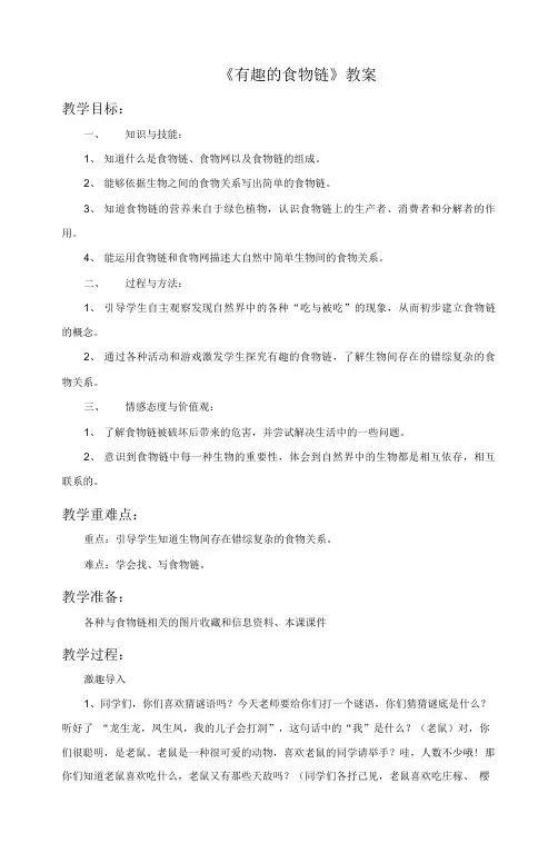 苏教版科学六年级下册 第四单元《3. 有趣的食物链》
