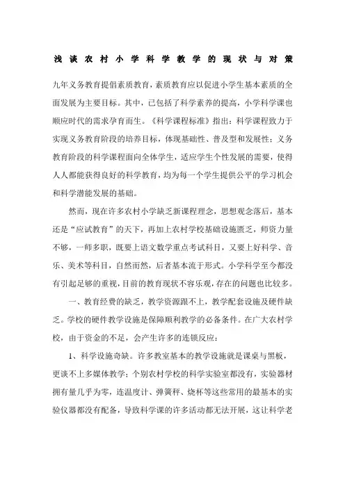 浅谈农村小学科学教学的现状与对策