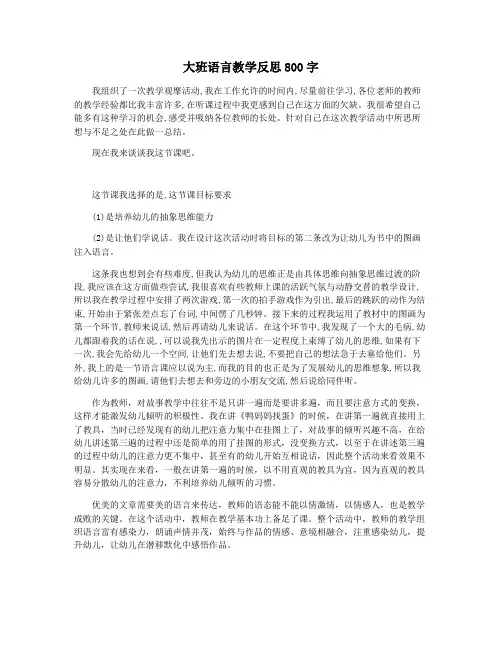大班语言教学反思800字
