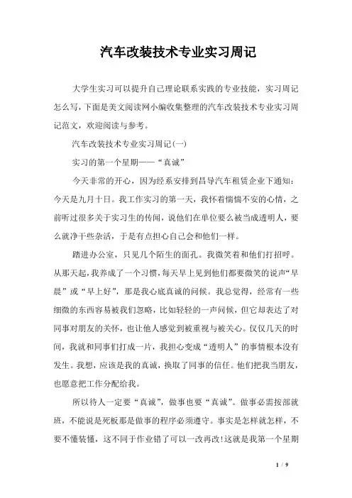 汽车改装技术专业实习周记