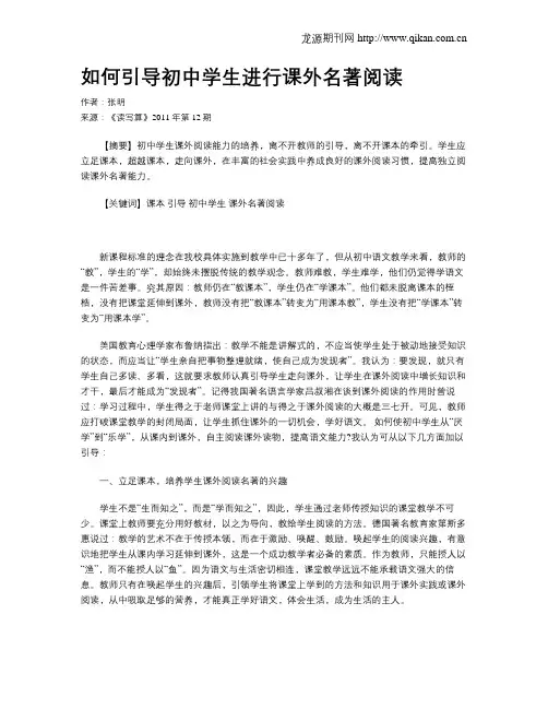 如何引导初中学生进行课外名著阅读