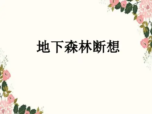 语文地下森林断想课件人教新课标【九年级下册】