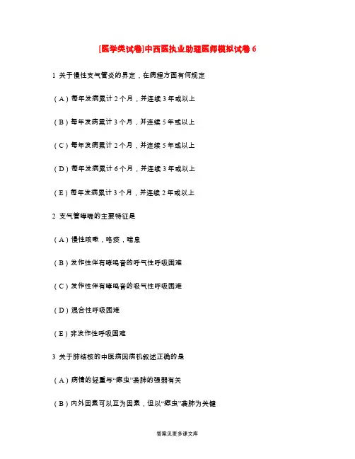 [医学类试卷]中西医执业助理医师模拟试卷6.doc