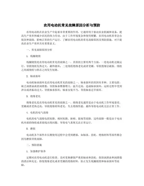 农用电动机常见故障原因分析与预防