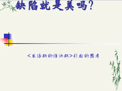 米洛斯的维纳斯PPT(优秀课件)70 人教版