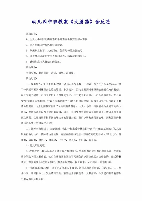 幼儿园中班教案《大蘑菇》含反思