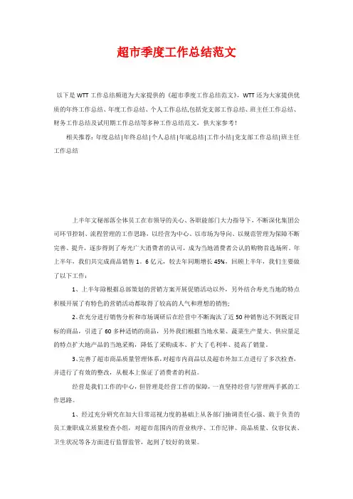 超市季度工作总结范文
