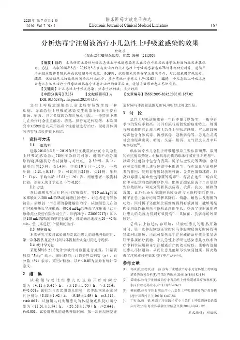 分析热毒宁注射液治疗小儿急性上呼吸道感染的效果