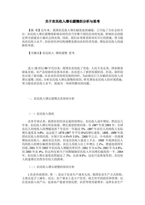关于农民收入增长缓慢的分析与思考