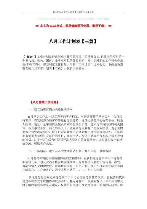 2018-八月工作计划表【三篇】-word范文 (10页)