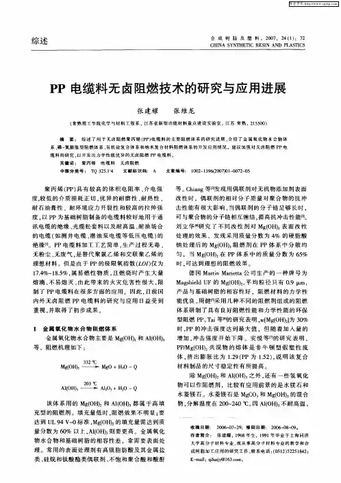 PP电缆料无卤阻燃技术的研究与应用进展