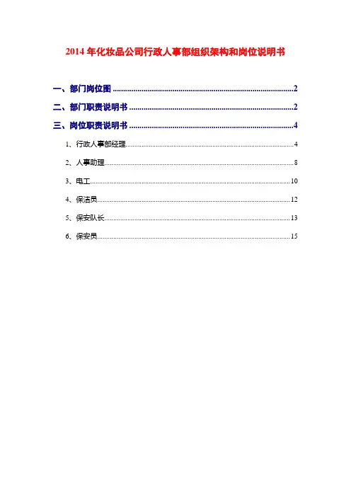 2014年化妆品公司行政人事部组织架构和岗位说明书