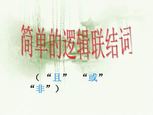 1[1].3_简单的逻辑联结词课件
